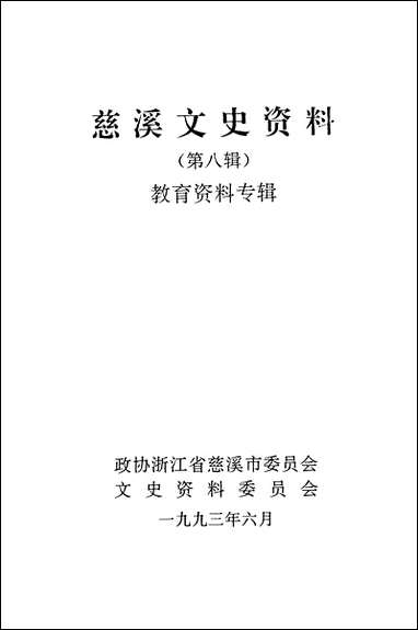 [下载][慈溪文史资料]第八辑_浙江省慈溪市文史资料.pdf