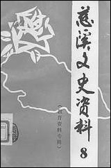 [下载][慈溪文史资料]第八辑_浙江省慈溪市文史资料.pdf