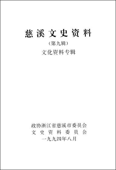 [下载][慈溪文史资料]第九辑_浙江省慈溪市文史资料.pdf