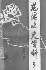 [下载][慈溪文史资料]第九辑_浙江省慈溪市文史资料.pdf