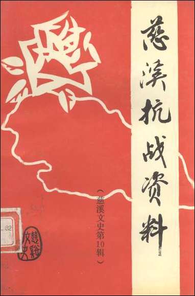 [下载][慈溪文史资料]第十辑_浙江省慈溪市文史资料.pdf