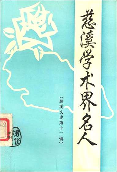 [下载][慈溪文史资料]第12辑_浙江省慈溪市文史资料.pdf