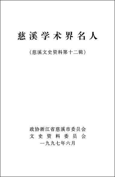 [下载][慈溪文史资料]第12辑_浙江省慈溪市文史资料.pdf