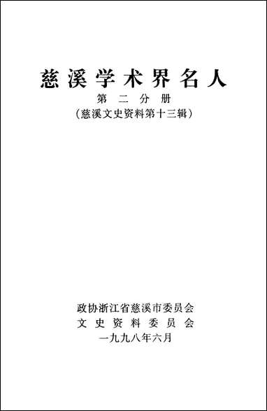 [下载][慈溪文史资料]第13辑_浙江省慈溪市文史资料.pdf