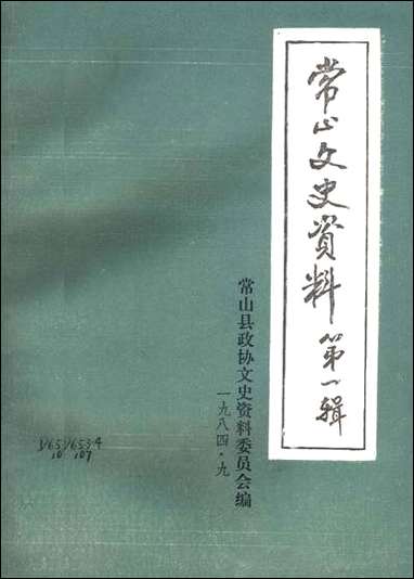 [下载][常山文史资料]第一辑_常山县文史资料.pdf