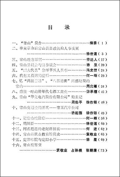 [下载][常山文史资料]第一辑_常山县文史资料.pdf