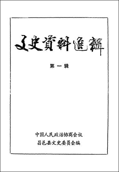 [下载][昌邑文史资料]第一辑_昌邑县文史资料委员会.pdf