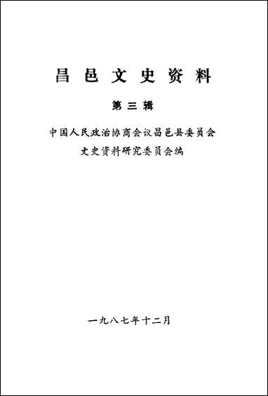 [下载][昌邑文史资料]第三辑_昌邑县文史资料研究.pdf