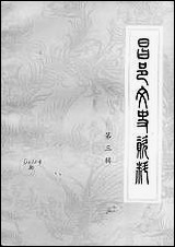 [下载][昌邑文史资料]第三辑_昌邑县文史资料研究.pdf