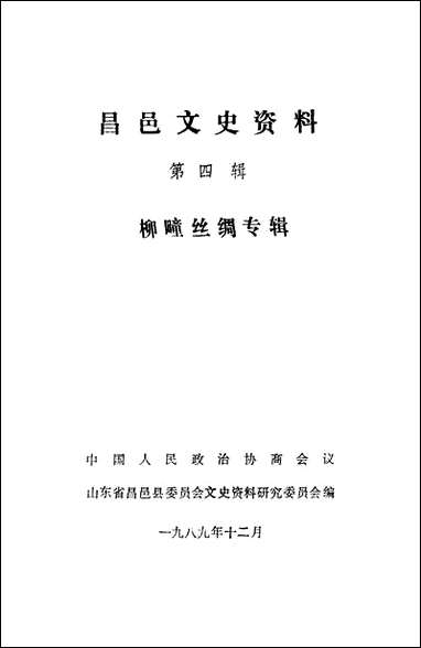 [下载][昌邑文史资料]第四辑_山东省昌邑县文史资料研究.pdf