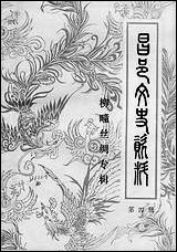 [下载][昌邑文史资料]第四辑_山东省昌邑县文史资料研究.pdf