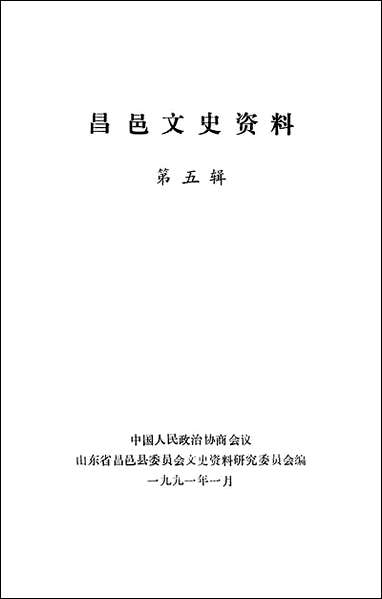 [下载][昌邑文史资料]第五辑_山东省昌邑县文史资料研究.pdf