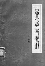 [下载][昌邑文史资料]第五辑_山东省昌邑县文史资料研究.pdf