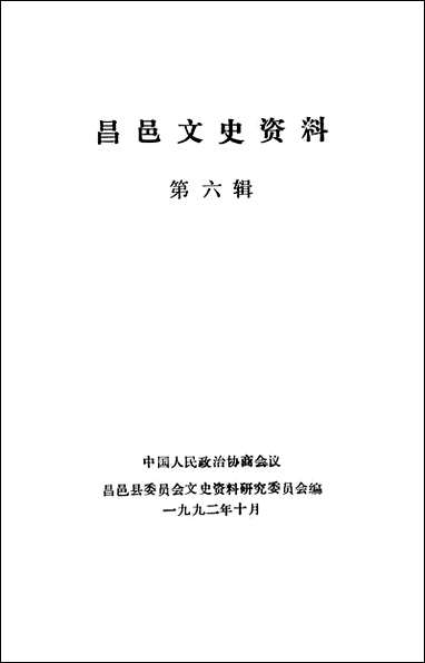 [下载][昌邑文史资料]第六辑_昌邑县文史资料研究.pdf