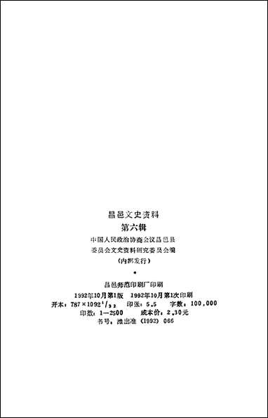 [下载][昌邑文史资料]第六辑_昌邑县文史资料研究.pdf