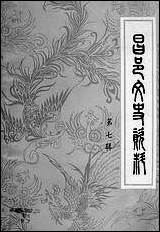 [下载][昌邑文史资料]第七辑_昌邑市文史资料研究.pdf