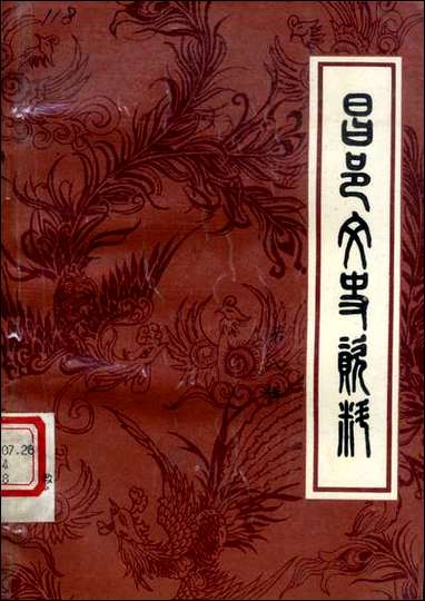 [下载][昌邑文史资料]第八辑_昌邑市文史资料.pdf