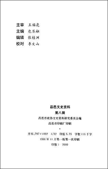 [下载][昌邑文史资料]第八辑_昌邑市文史资料.pdf