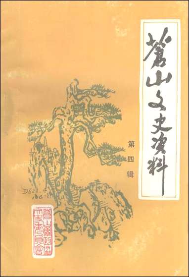 [下载][苍山文史资料]第四辑_苍山县文史委员会.pdf