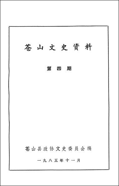 [下载][苍山文史资料]第四辑_苍山县文史委员会.pdf