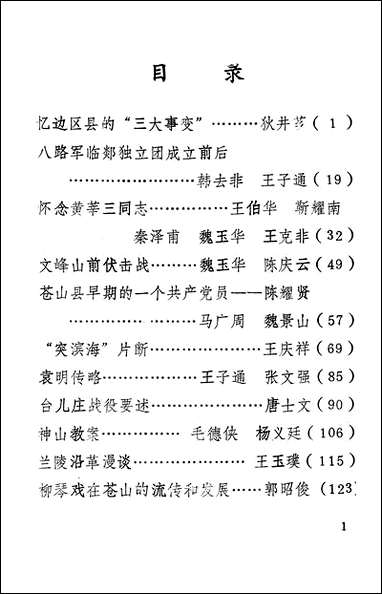 [下载][苍山文史资料]第四辑_苍山县文史委员会.pdf