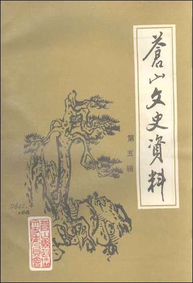 [下载][苍山文史资料]第五辑_苍山县文史资料征集研究委员会.pdf