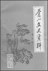 [下载][苍山文史资料]第五辑_苍山县文史资料征集研究委员会.pdf