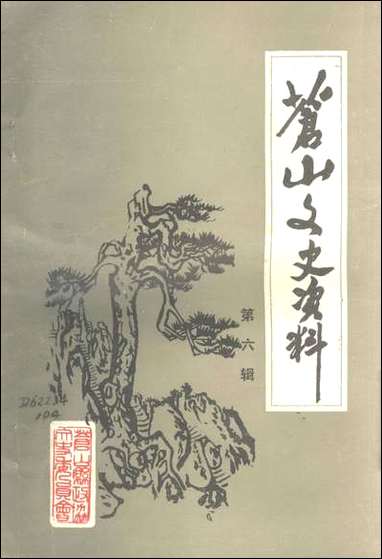 [下载][苍山文史资料]第六辑_苍山县文史资料.pdf