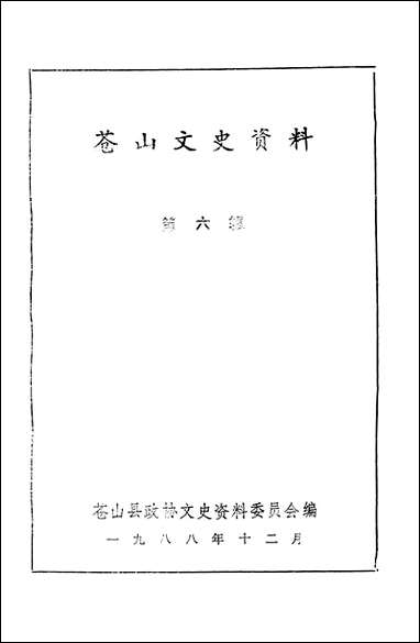 [下载][苍山文史资料]第六辑_苍山县文史资料.pdf