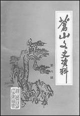 [下载][苍山文史资料]第六辑_苍山县文史资料.pdf