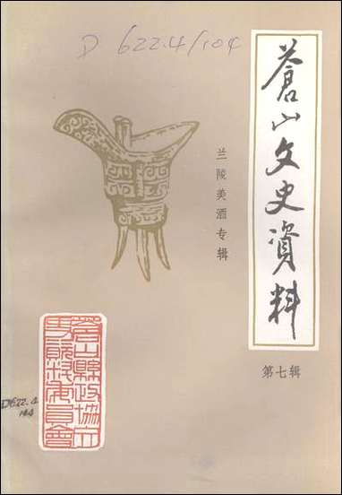 [下载][苍山文史资料]第七辑_苍山县文史资料.pdf