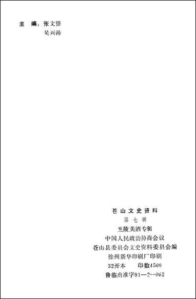 [下载][苍山文史资料]第七辑_苍山县文史资料.pdf