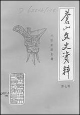 [下载][苍山文史资料]第七辑_苍山县文史资料.pdf