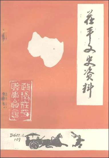 [下载][茌平县文史资料]第一辑_山东省茌平县委员会文史科.pdf