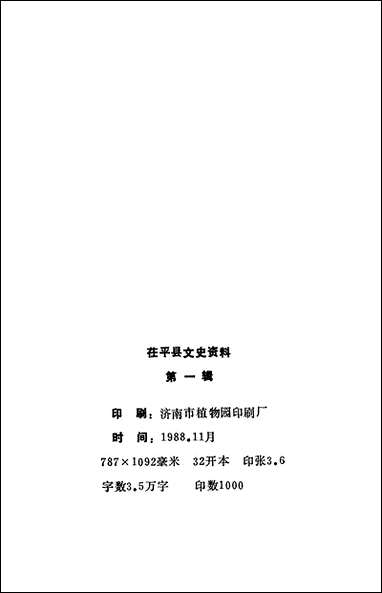 [下载][茌平县文史资料]第一辑_山东省茌平县委员会文史科.pdf