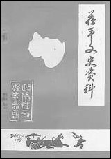 [下载][茌平县文史资料]第一辑_山东省茌平县委员会文史科.pdf