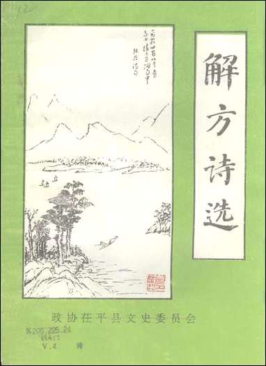 [下载][茌平县文史资料]第四辑_茌平县文史委员会.pdf