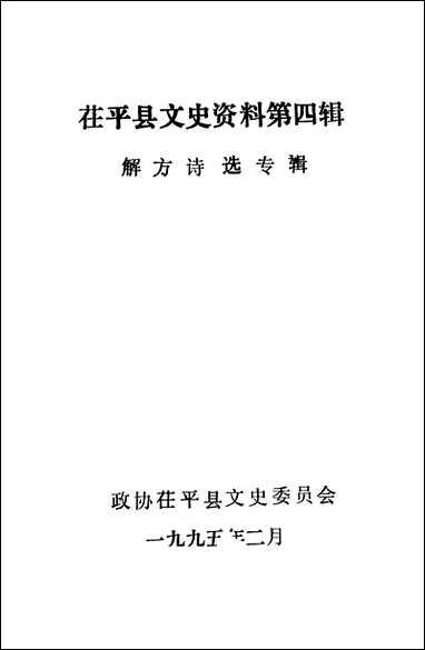 [下载][茌平县文史资料]第四辑_茌平县文史委员会.pdf