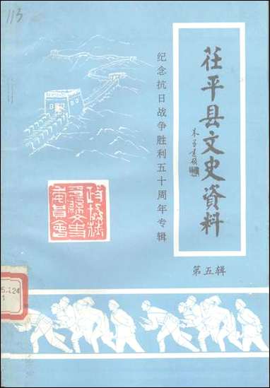 [下载][茌平县文史资料]第五辑_茌平县文史委员会.pdf