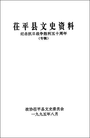 [下载][茌平县文史资料]第五辑_茌平县文史委员会.pdf