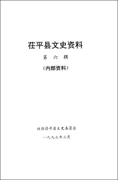 [下载][茌平县文史资料]第六辑_茌平县文史委员会.pdf