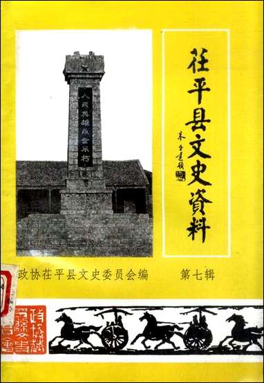 [下载][茌平县文史资料]第七辑_茌平县文史委员会.pdf