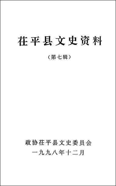 [下载][茌平县文史资料]第七辑_茌平县文史委员会.pdf