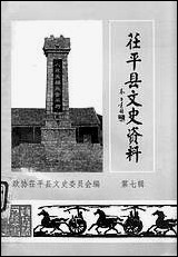 [下载][茌平县文史资料]第七辑_茌平县文史委员会.pdf