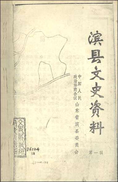 [下载][滨县文史资料]第一辑_滨县文史资料研究.pdf