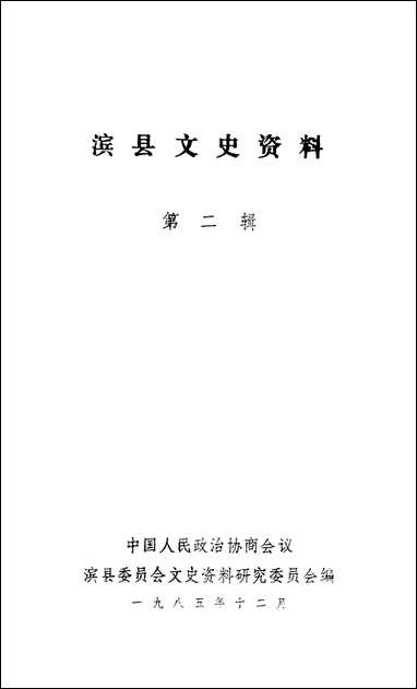 [下载][滨县文史资料]第二辑_滨县文史资料研究.pdf