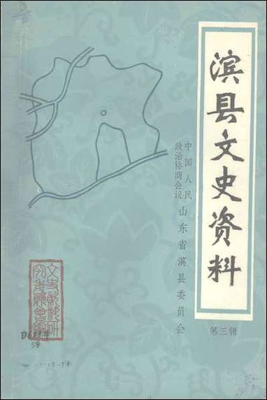 [下载][滨县文史资料]第三辑_滨县文史资料研究.pdf