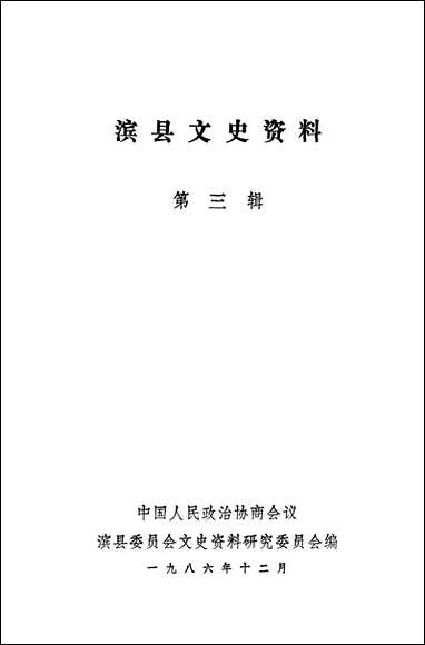 [下载][滨县文史资料]第三辑_滨县文史资料研究.pdf