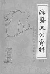 [下载][滨县文史资料]第三辑_滨县文史资料研究.pdf