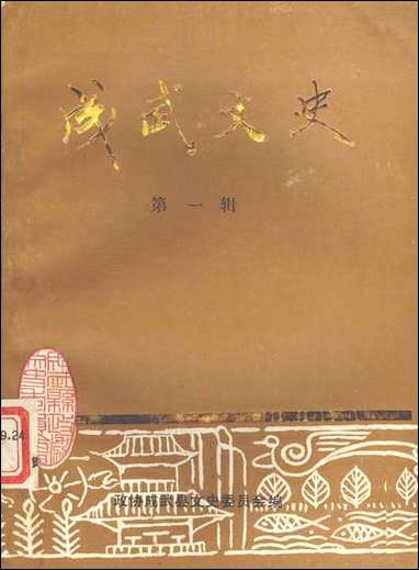 [下载][成武文史]第一辑_成武县文史资料委员会.pdf